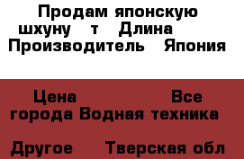Продам японскую шхуну 19т › Длина ­ 19 › Производитель ­ Япония › Цена ­ 4 000 000 - Все города Водная техника » Другое   . Тверская обл.,Ржев г.